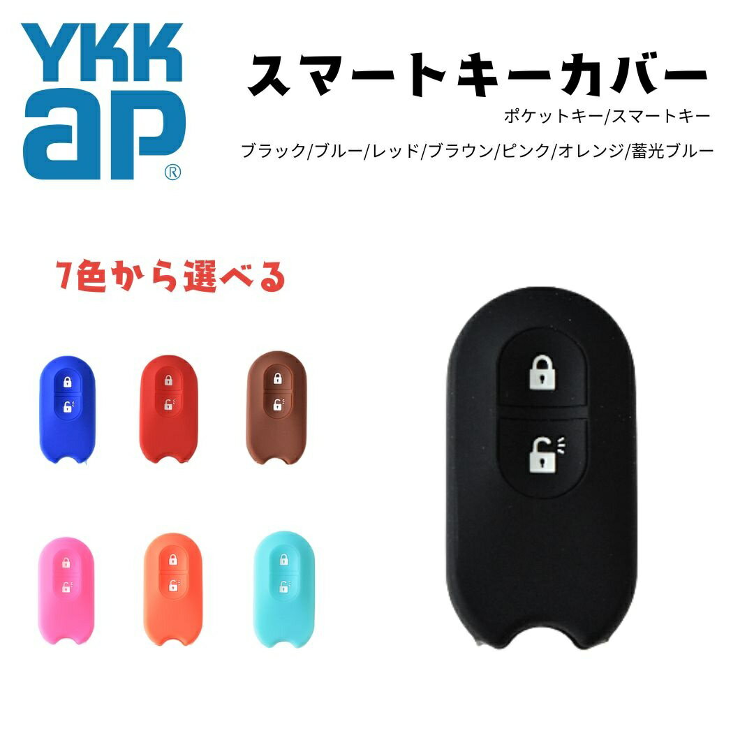 YKK AP シリコンキーケース スマートコントロールキー対応 玄関リモコン キーカバー 7色展開 YKK キーケース 7色選べる リモコンキー 耐久性抜群 新築祝いギフト YSHHW-3K48196