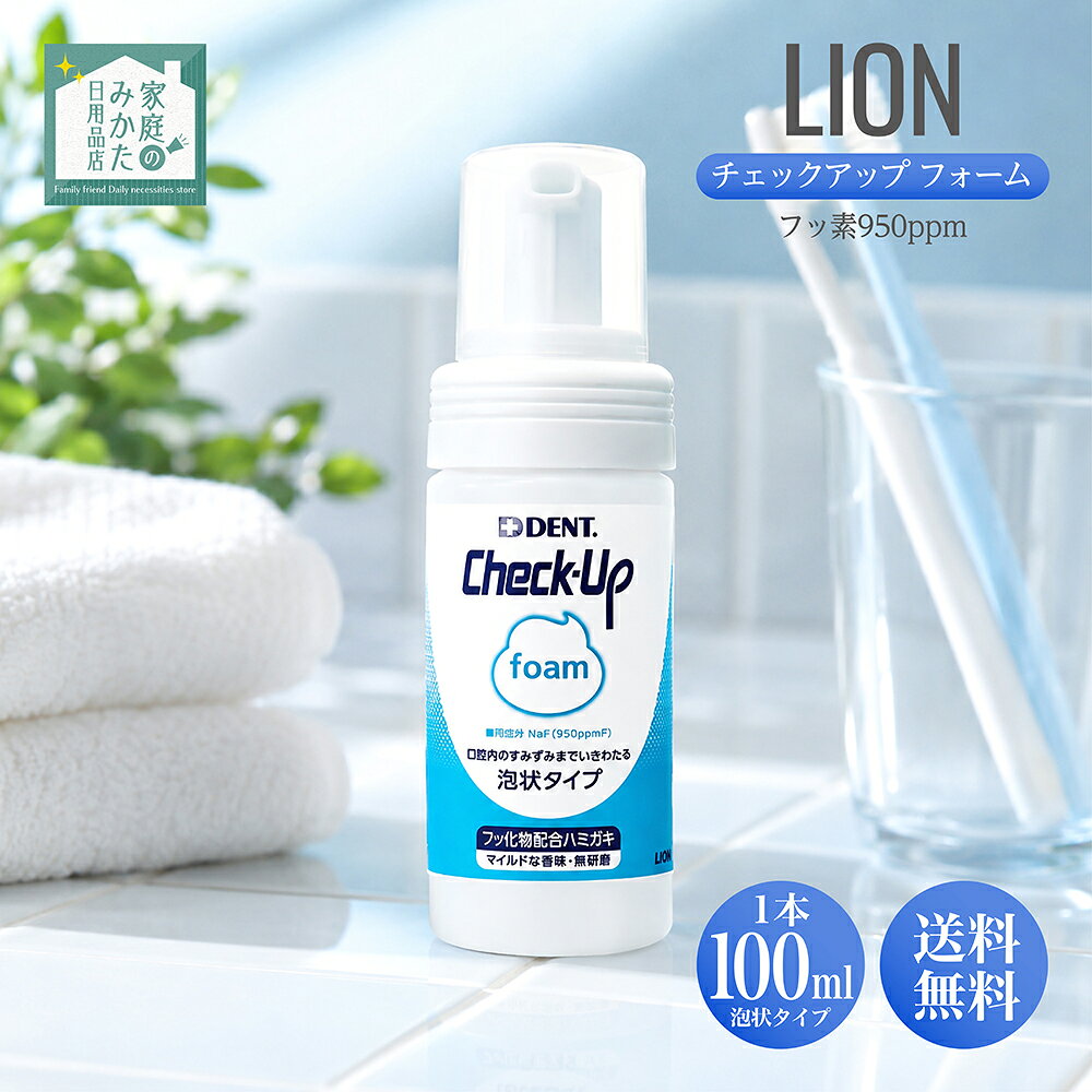 ライオン チェックアップ フォーム 100mL フッ素950ppm 泡歯磨き 歯科専売 むし歯予防 無研磨 子供 高齢者 矯正中 口腔ケア 医薬部外品 Check-Up foam LION キッズ歯磨き 乳幼児 仕上げ磨き シニア 介護 泡ハミガキ 低刺激 オーラルケア デンタルケア