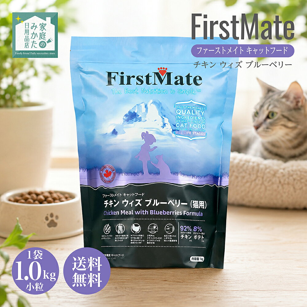 First Mate ファーストメイト キャットフード チキンウィズブルーベリー 1kg グレインフリー グルテンフリー 穀物不使用 プレミアムキャットフード 猫用総合栄養食 カナダ産チキン 子猫 成猫 シニア猫 全年齢対応 高たんぱく ブルーベリー配合 穀物不使用 キャットフード 猫