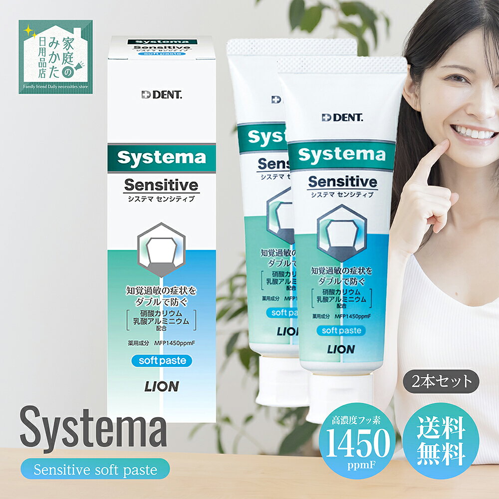 ライオン システマ センシティブ 1本 85g フレッシュハーブ LION DENT systema Sensitive paste フッ化物1450ppm配合 システマセンシティブAa 知覚過敏 歯周病 ソフトペースト 歯磨き粉 知覚過敏症状予防歯磨剤