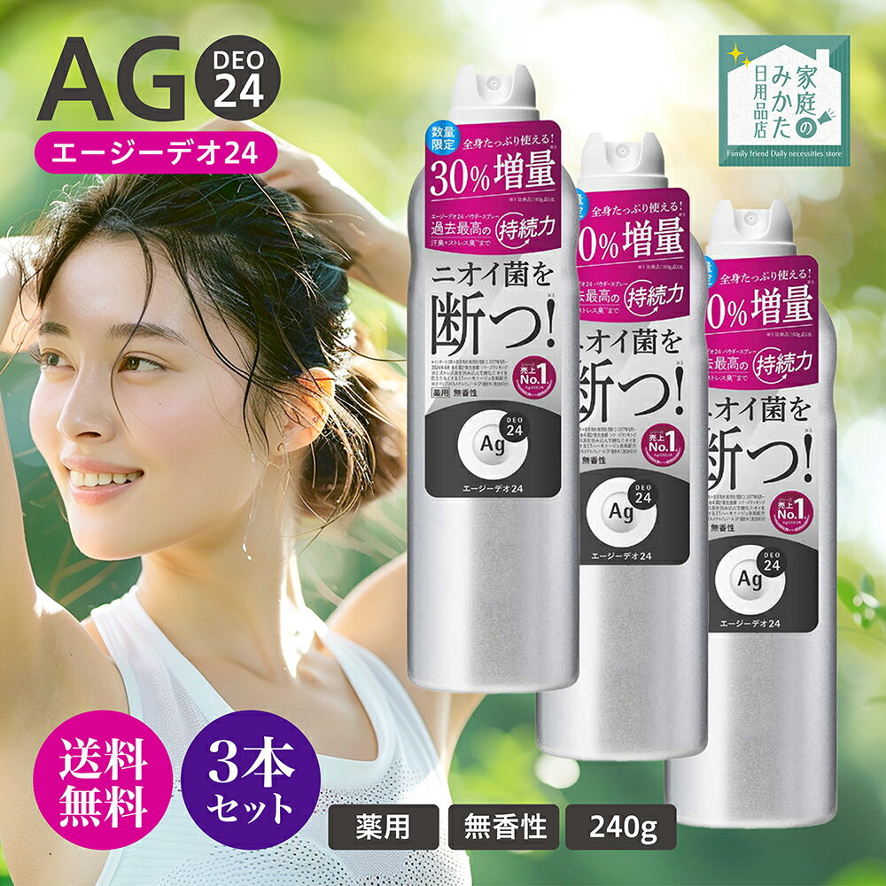 エージー デオ24 Ag DEO24 パウダースプレー ファイントゥデイ 医薬部外品 無香性 XL 240g ×3本/4本 ニオイ菌 殺菌 ワキ 首筋 胸元 背中 全身の汗 ニオイ 体臭 超ビッグサイズ