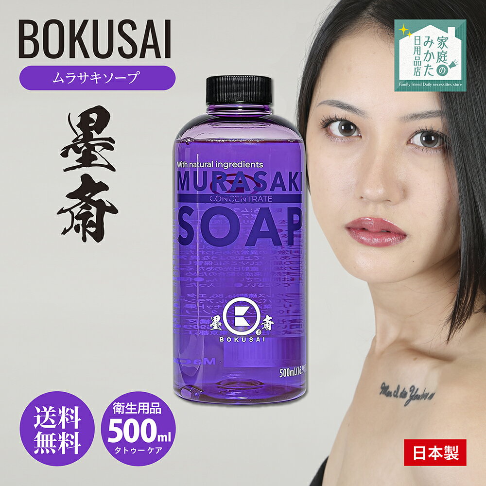 墨斎 BOKUSAI ムラサキソープ 500ml タトゥー用ソープ 10倍濃縮タイプ 希釈後5リットル シトラスの香り タトゥー ケア