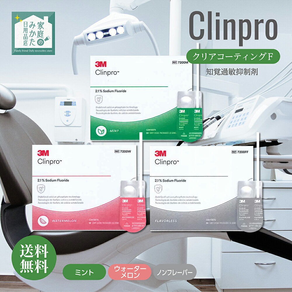 クリンプロ クリアコーティングF 知覚過敏抑制剤 3種のフレーバー ミント ウォーターメロン ノンフレーバー 水性 知覚過敏 キシリトール フッ素 コーティング