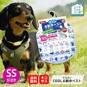 マルカン COOLお散歩ベスト クールベスト SS・S・M・L 犬用 ウエア 超小型犬 中型犬 大型犬 服 ペット用品 ひんやり 涼しい クール 暑さ対策 熱中...