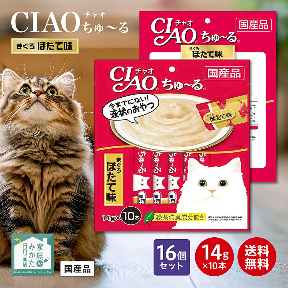 CIAO チャオ ちゅ〜る 猫 まぐろ ほたて味/とりささみ ほたて味 14g×10本 1ケース 16個セット INABA イナバ 国産 成猫用おやつ いなばペ...
