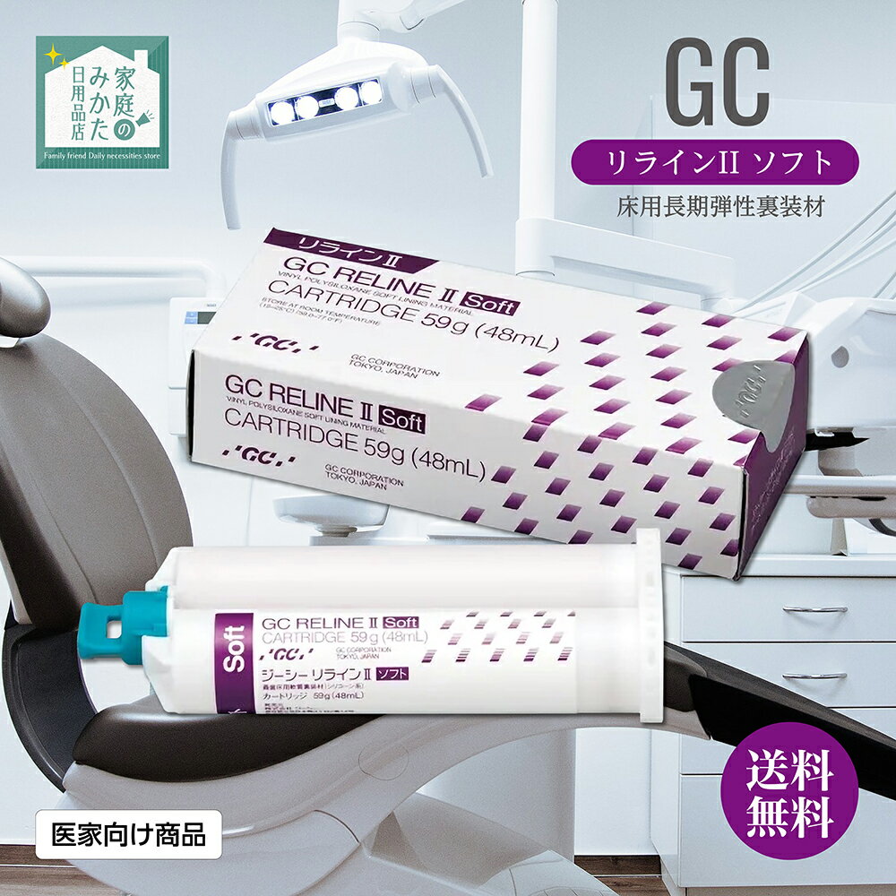 GC ジーシー リラインII ソフト 単品包装 1函：カートリッジ 61g（48mL）1本 管理医療機器 義歯床用長期弾性裏装材 直接法 間接法