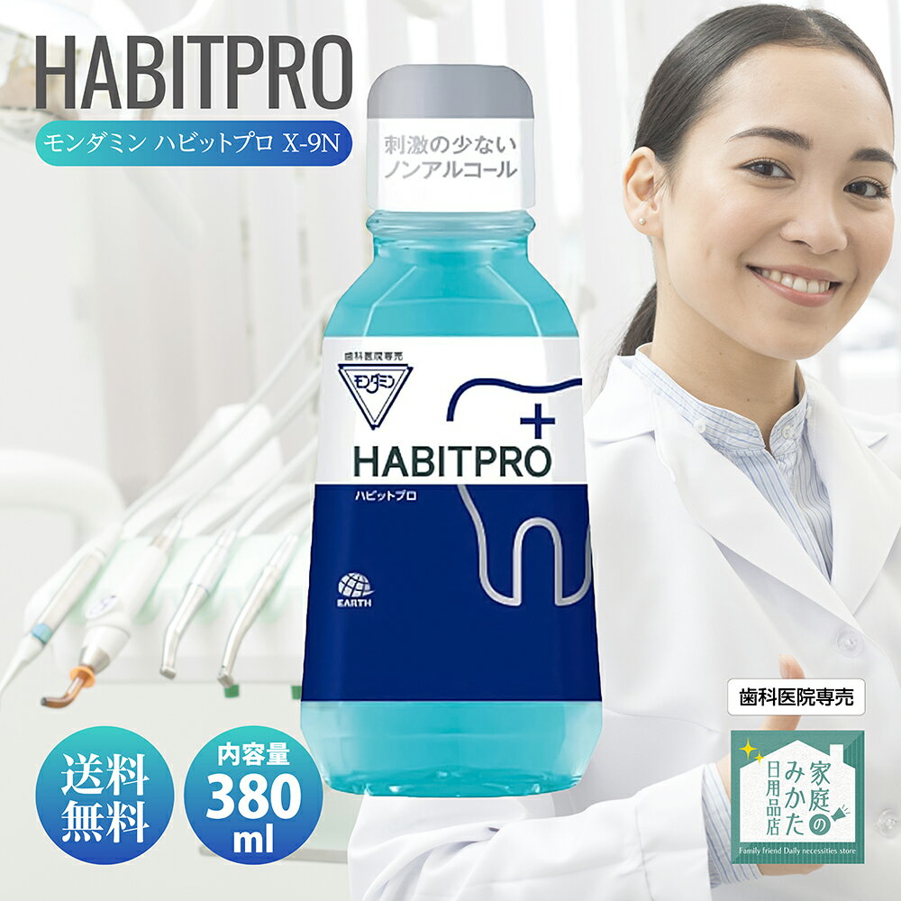 歯科医推奨 モンダミン ハビットプロ 380ml HABITPRO 洗口液 マウスウォッシュ 子供 ノンアルコール 天然ミント アース製薬株式会社 医薬部外品 薬用 洗口液 X-9N 歯肉炎予防 出血予防 歯垢付着予防 口臭予防 口中浄化・爽快