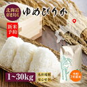 【新米予約】9月下旬頃発送開始!令和7年度米 新米 北海道 東旭川産 ゆめぴりか 1kg(精米) 5kg(精米) 10kg(精米9kg) 20kg(精米18kg...