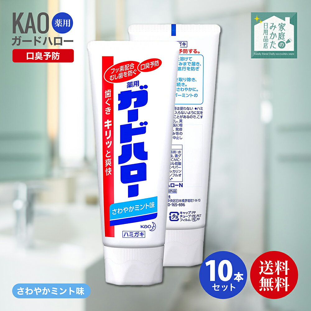 花王 ガードハロー スタンディング 165g ×10個セット 歯磨き 歯磨き粉 歯ぐき 爽快 フッ素 むし歯 新品 送料無料