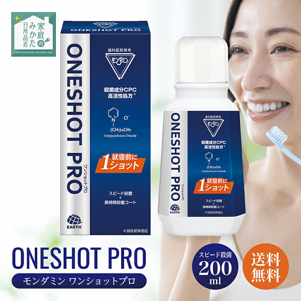 モンダミン ワンショットプロ 200mL 薬用モンダミンX-3a ONESHOT PRO 歯科医院専売品 スピード殺菌 長時間殺菌コート 予防歯科洗口液 医薬部外品 歯肉炎予防 出血予防 歯垢付着予防 口臭予防 口中浄化 口中爽快 アース製薬株式会社