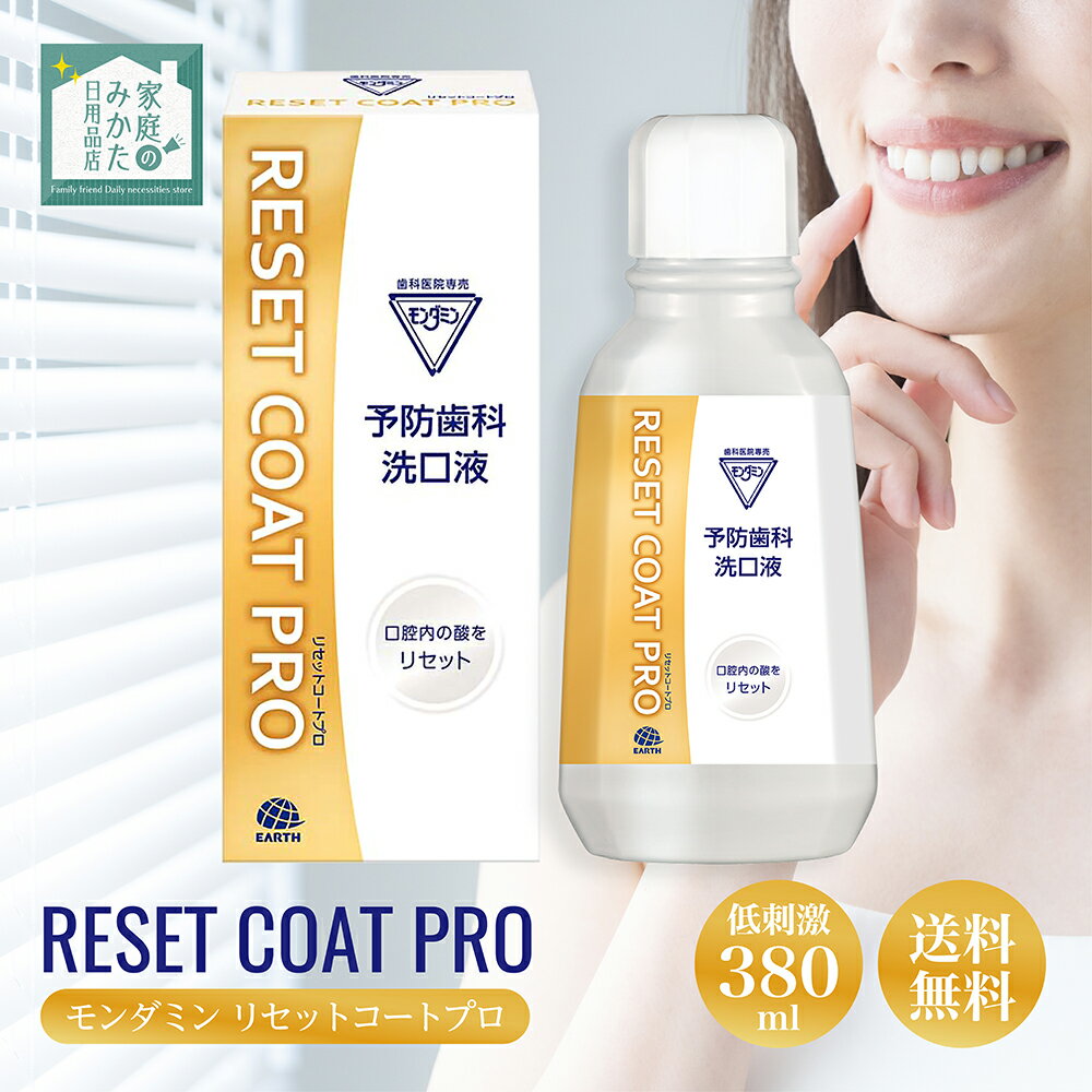 モンダミン リセットコートプロ 380ml 歯科医院専売品 薬用モミデントコートH RESET COAT PRO予防歯科洗口液 医薬部外品 歯肉炎予防 出血予防 歯垢付着予防 口臭予防 口中浄化 口中爽快 アース製薬株式会社