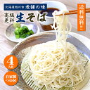 蕎麦 そば ざる 年越しそば 年末そば 夏 更科そば 生そば 北海道旭川産 創業47年 老舗蕎麦屋の高級手打ち生蕎麦 4人前 1人前190g 自家製つゆ付 80...