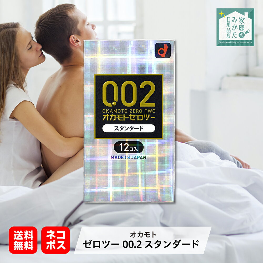 コンドーム オカモトゼロツー 0.02 スタンダード 中身がバレない包装コンドーム 12コ入 避妊具 こんどーむ 送料無料