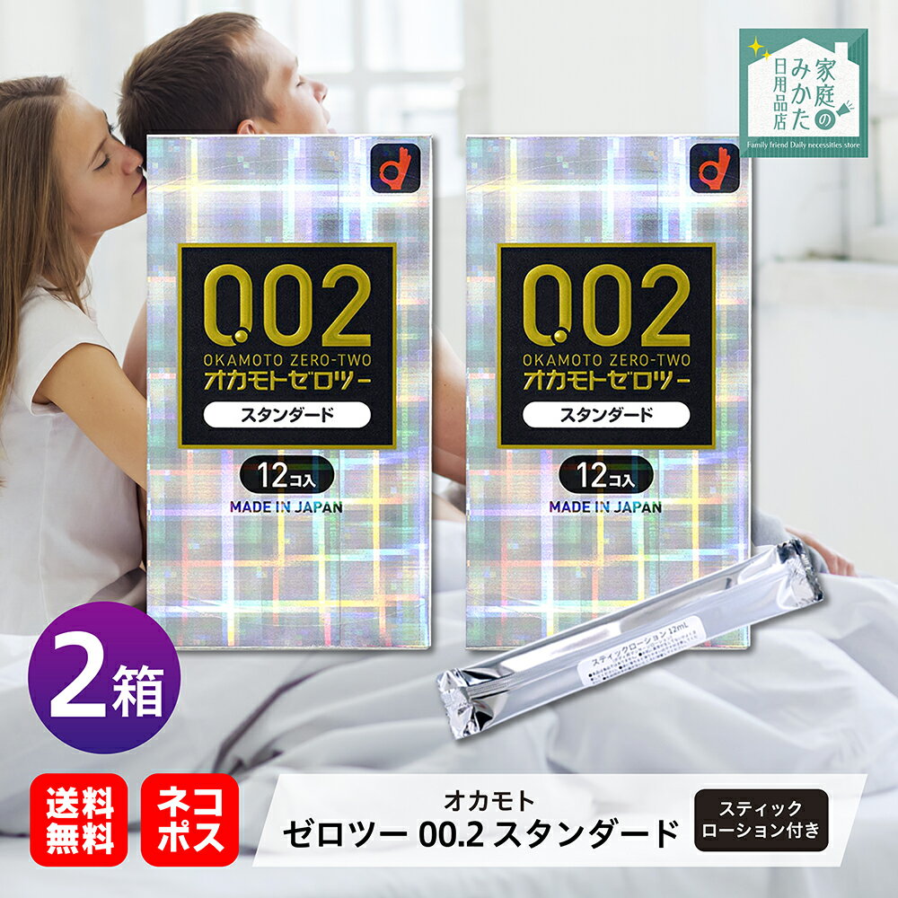 コンドーム オカモトゼロツー 0.02 スタンダード 中身がバレない包装コンドーム 12コ入 スティックローション付 避妊具 こんどーむ 送料無料