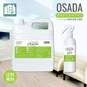 オサダ シトラクリン OSADA ノンケミカル持続性除菌・抗菌剤 天然オーガニック素材 ノンアルコール 無添加 無香料 無着色 グレープフルーツ種子エキス