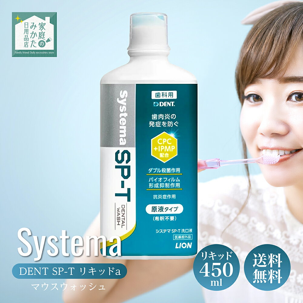 システマ SP-T リキッドa マウスウォッシュ Systema SP-T 洗口液 450ml ライオン Lion システマ 医薬部外品 原液タイプ ノンアルコール 低刺激 歯肉炎予防 口臭ケア 口腔ケア 希釈不要 簡単 アルコール無配合 歯科専売品