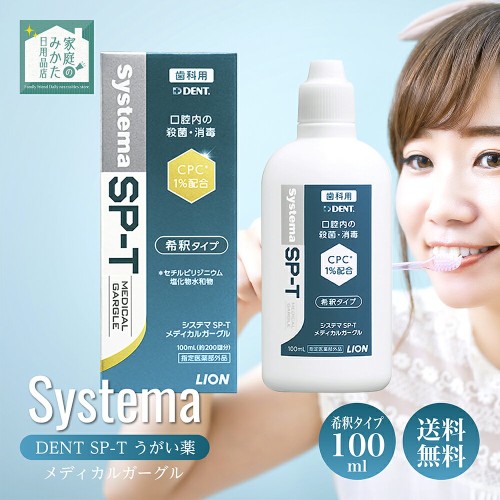 システマ SP-T メディカルガーグル 100ml ライオン Lion 指定医薬部外品 含嗽剤 うがい 歯肉炎予防 口臭ケア 口腔ケア 歯科専売品 洗口液
