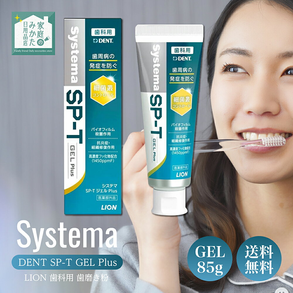 ライオン LION システマ デント DENT SP-T ジェル Plus 85g 歯磨き粉 はみがき Systema 歯周病 歯肉炎 歯周炎 口臭 予防 無研磨ジェルタイプ 口内フローラ 歯肉ケア 歯科医院専売 口臭対策 プラーク 歯垢 除去
