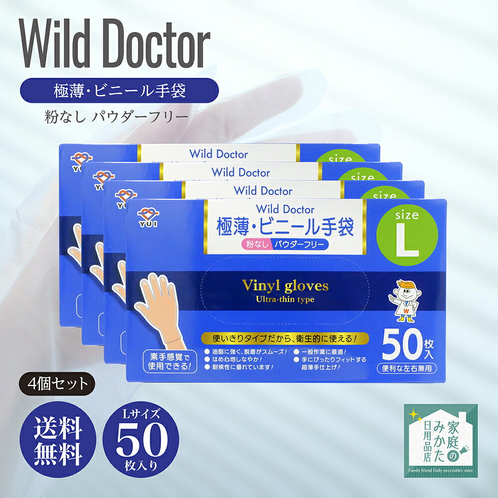 Wild Doctor 極薄・ビニール手袋 粉なし パウダーフリー 50枚入りLサイズ 4個セット 使い捨て手袋 業務用 介護 大口 左右兼用 素手感覚 破れにくい 食品加工 調理用 法人 清掃 毛染 検査