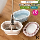 即納 3色 15L 折りたたみバケツ 折りたたみ バケツ 浸け置き 洗い桶 たらい ソフトバケツ ベビーバス ソフトタブ 沐浴 掃除道具 掃除用品 洗濯 足湯 ...