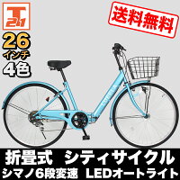 先着200名様2000円OFFクーポン発行中!送料無料 シティサイクル 折りたたみ自転車 26インチ シマノ製6段ギア付 オートライト スタンド 折り畳み シティーサイクル ママチャリ 街乗り おしゃれ 通勤 通学【CTA266】【本】