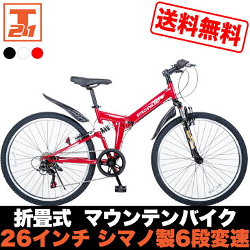 【4/15先着100名500円OFF】送料無料 自転車 マウンテンバイク MTB 折りたたみ 26インチ シマノ製6段 前後サスペンション Wサス じてんしゃ プレゼント シティサイクル 通勤 通学【MTB266】【本】