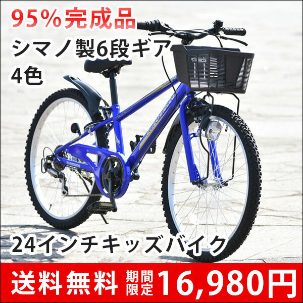 子供用自転車 子供用マウンテンバイク キッズバイク 24インチ シマノ製6段ギア付き Kd24 6 本体 95 完成車 こども じてんしゃ プレゼント 送料無料 東京23区 千葉県 埼玉県 神奈川県限定商品 経営学では説明しきれないマウンテンバイクの謎