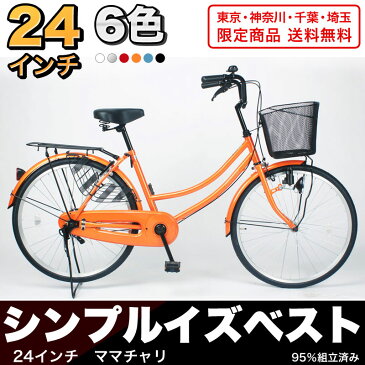 【総決算SALE★エントリーP10倍！】【MC240-N】自転車 ママチャリ シティサイクル ままチャリ 24インチ 送料無料 本体 じてんしゃ 通勤 通学 シティーサイクル【送料無料】【東京都・神奈川県・千葉県・埼玉県限定商品】