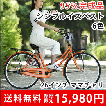 【総決算SALE★エントリーP10倍！】【MC260-N】自転車 ママチャリ26インチ シティサイクル 本体 じてんしゃ 通勤 通学 シティーサイクル 【送料無料】【東京都・神奈川県・千葉県・埼玉県限定商品】