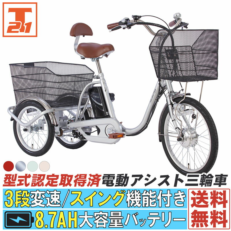 三輪車 【2000円クーポン 4日20時～4時間限定 先着50名/SS期間中 半額セール&ポイント最大31倍】三輪車 電動アシスト三輪車 電動自転車 型式認定取得済 シマノ製内装3段変速 スイング機能付き 前後に大型カゴを搭載 背もたれ付 送料無料 【AOSL203】【本】