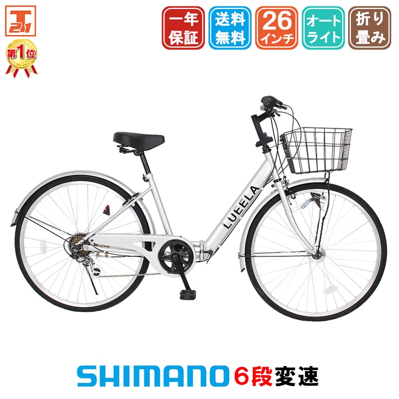 【★ポイント10倍★最大30倍 30日 秋の感謝祭!】 シティサイクル シマノ6段変速搭載 LEDオートライト 26インチ |自転車 じてんしゃ 本体 ママチャリ 折りたたみ 折り畳み カゴ付き ギア付き ギフト 送料無料 【CTA266】
