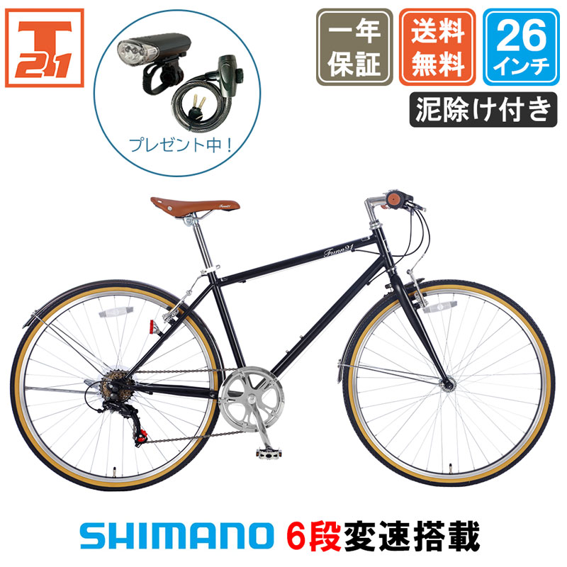 メーカー希望小売価格はメーカーカタログに基づいて掲載しています −−−−−−−−−−−−−−−−−−−−−−−−−−−−− 軽量 自転車 じてんしゃ 本体 シマノ shimano 初心者 入門 ビギナー シティサイクル オシャレ おしゃれ 通勤 通学 サイクリング アウトドア スポーツ メンズ レディース 送料無料 プレゼント 誕生日 誕生日プレゼント クリスマス クリスマスプレゼント クリスマスギフト バレンタインデー ホワイトデー ハロウィン お祝い 入学祝い 就職祝い 引越し祝い 合格祝い 新生活 初売り 福袋 イベント景品 景品 母の日 父の日 敬老の日 孫 お父さん お母さん 兄弟 お兄ちゃん 弟 姉妹 お姉ちゃん 妹 子供 子ども こども 祖母 おばあちゃん 祖父 おじいちゃん 奥さん 嫁 彼女 旦那さん 姑 彼氏 友達 友人 ご近所さん 隣人 先生 職場 上司 部下 取引先 先輩 後輩 同僚 10代 20代 30代 40代 50代 60代 70代 80代 90代 −−−−−−−−−−−−−−−−−−−−−−−−−−−−−☟クリックして特集ページへ☟ ▼レビューを投稿後▼ ▼注文番号をこちらの▼ ▼メールにお知らせください▼ review@21technology.co.jp FUCL266 スペック 本体サイズ 長さ：約1700mm×幅：約490mm×高さ：約790〜950mm サドル調整可能幅 約160mm 本体重量 約14.5kg 総重量 約17kg 適応身長 約155cm〜 ※個人差があります 適応体重 〜80kg ※前後タイヤの適正空気圧条件下 変速ギア 6段（シマノ製） タイヤサイズ 26 X 1 3/8 タイヤチューブ 英式バルブ 保険 PL保険加入済み フレームサイズ 430mm トップチューブ 560mm フレーム材質 スチール ※JIS耐震振動試験合格品 リム材質 アルミ ハンドル・バー フラットバーハンドル ブレーキ 前後輪 Vブレーキ 装備 泥除け、反射板(リフレクター)、片足スタンド、ベル 梱包サイズ 長さ：約1300mm×幅：約190mm×高さ：約690mm 備考 ※一部組立がございます【ハンドル・サドル・ペダル・前輪（クイックレリーズ式、工具なしで取付できます）】。 ※改良などにより予告なくデザイン・仕様の変更がある場合があります。 ※仕様変更などにより、イラストや内容が一部実車と異なる場合があります。予めご了承ください。 ↓オススメ！防犯登録のご注文はこちら！↓