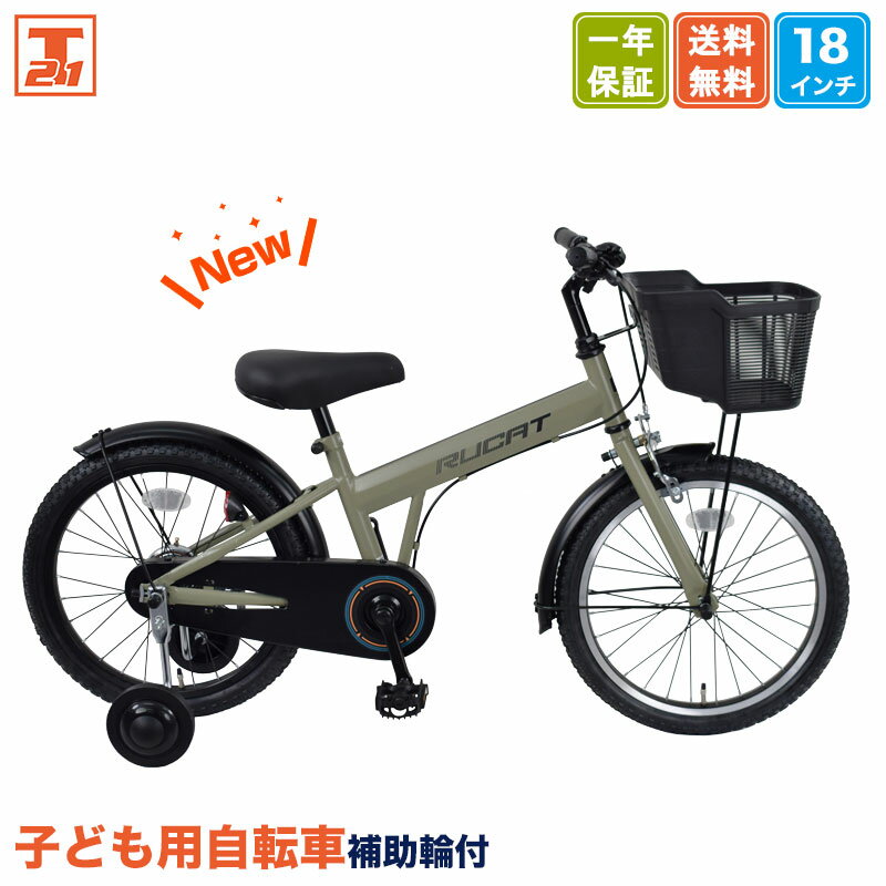 子供自転車18インチ(変速なし補助輪付き) 子供用自転車 18インチ 補助輪 スタンド カゴ 子ども 子供 幼児 キッズ
