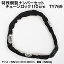 自転車 鍵 チェーンロック ナンバーセット 特殊鋼製チェーン...