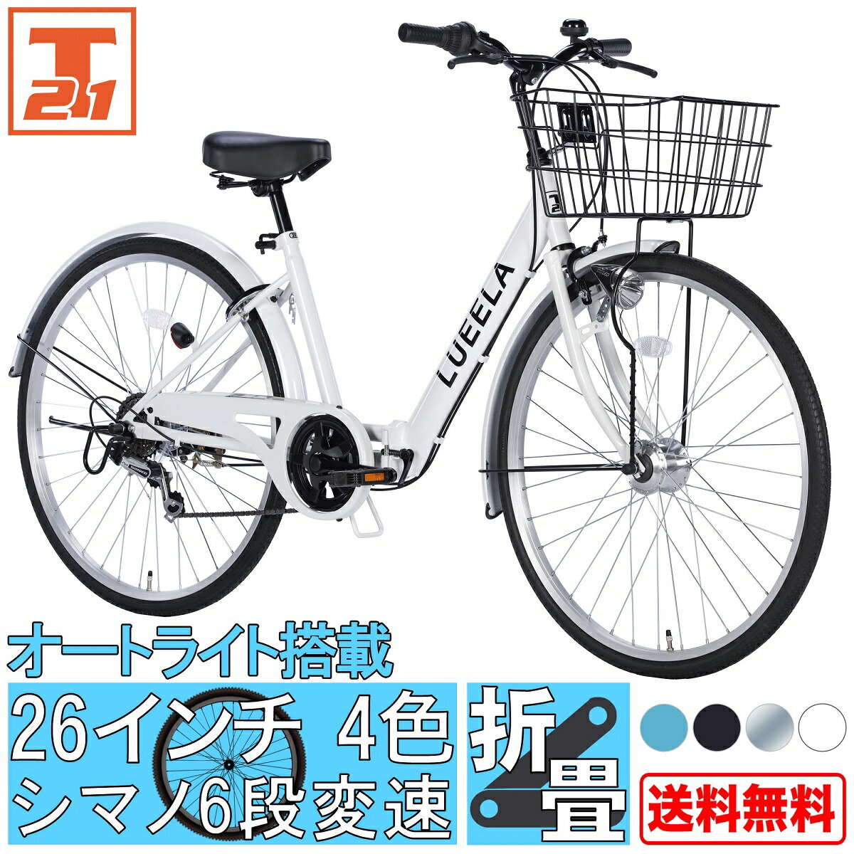 【4/7 限定最大5000円OFFクーポン】 シティサイクル シマノ製6段変速 LEDオートライト 26インチ |自転車 じてんしゃ 本体 シマノ shimano ママチャリ 折りたたみ 折り畳み カゴ付き ギア付き ギフト 送料無料 【CTA266】