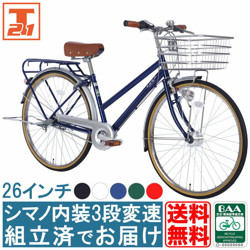 【店内全品ポイント2倍 合計最大P24倍 18日～20日限定】 【地域限定 | 完成品でお届け】 組立不要 組立・調整済 100％完成車 シマノ製内装3段変速 26インチ |自転車 シマノ 子供乗せ チャイルドシート装着可能 送料無料 【DDA263】