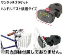 SW-QRE2 ワンタッチブラケット(ハンドルポスト装着タイプ)|自転車 カゴ取付 バスケット取付 ワンタッチ ブラケット 前カゴ 取付 パーツ アクセサリー ...