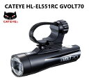【CATEYE】HL-EL551RC GVOLT70 自転車用ライト|自転車 LED ライト キャットアイ 充電式 usb 防水 防水ライト パーツ アクセサリ...