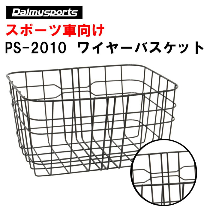 楽天21テクノロジーPS-2010 Palmy Sports ワイヤーバスケット|自転車 カゴ バスケット 前カゴ パーツ アクセサリー ロードバイク クロスバイク ママチャリ カスタマイズ