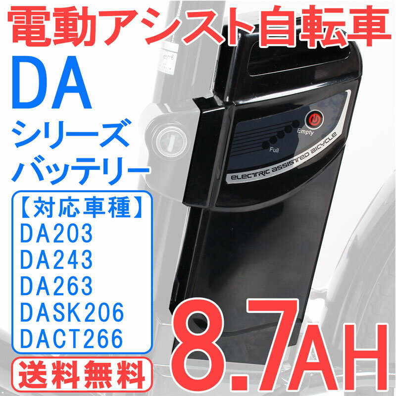 電動アシスト自転車バッテリー バッテリー 予備バッテリー 単体 単品 新品 【DA203 DA243 DA263 DACT266 DASK206適用】送料無料【pt1002】