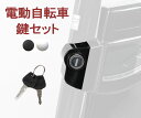 電動自転車 電動アシスト自転車 鍵セット 新品 予備 バッテリー用 【当店電動アシスト自転車のみ適用】【pt1001】