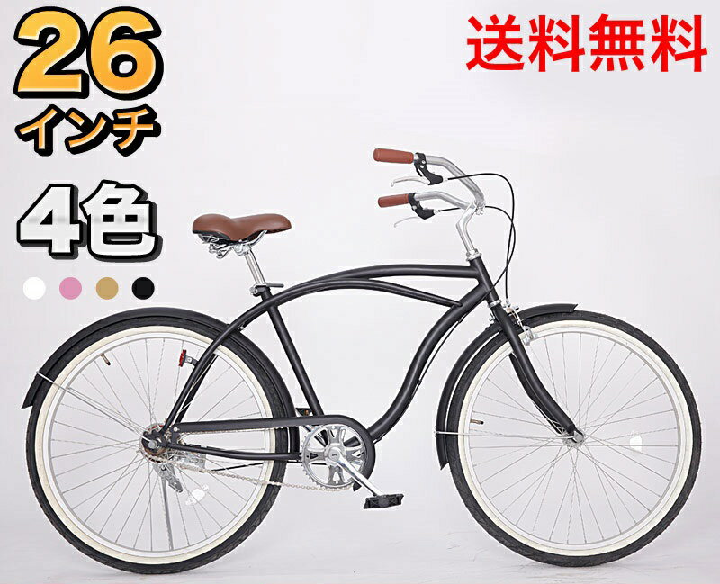 【3000円OFF値下中！】送料無料 自転車 ビーチクルーザー ビーチサイクル シティサイクル 26インチ 極太タイヤ使用 シティーサイクル 入学【本】【BC260】【特価】