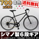 自転車 クロスバイク シティサイクル 700x28C 本体 楽天ランキング1位受賞 シマノ6段変速 じてんしゃ シティーサイクル 自転車 シティ・サイクル スポーツ 通勤 通学 新生活【CL266】