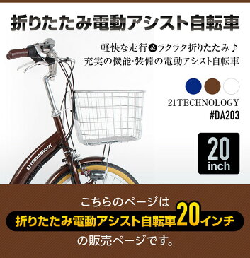 【本日限定10%OFFクーポン発行中】送料無料 20インチ 電動アシスト自転車 折りたたみ 小径車 シティサイクル 通勤 通学 便利 おすすめ【DA203】【本】