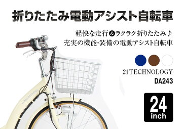 送料無料 24インチ 電動アシスト自転車 折りたたみ シティサイクル 通勤 通学 便利 おすすめ【DA243】【本】