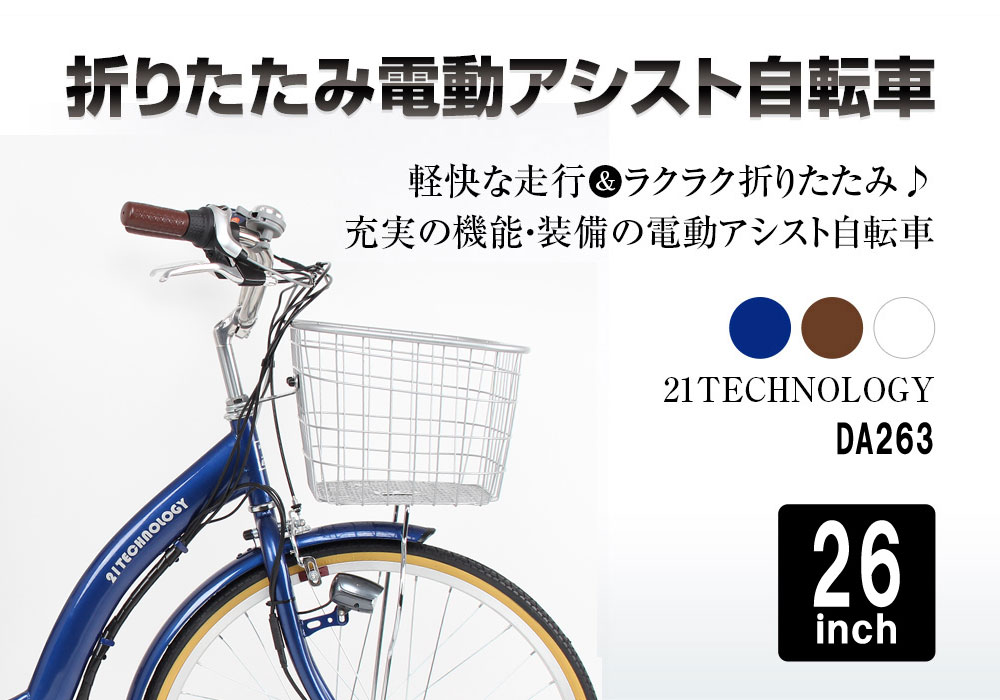 【当店限定最大5000円OFFクーポン発行中】電動自転車 シマノ製内装3段変速 26インチ|電動アシスト自転車 子ども乗せ 子供乗せ 折りたたみ 折り畳み チャイルドシート装着可能 シマノ 型式認定 カゴ付き 送料無料 DA263【本】