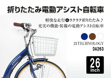 送料無料 26インチ 高級電動アシスト自転車 折りたたみ シマノ製内装三段変速　シティサイクル 通勤 通学 便利 おすすめ【DA263】【本】