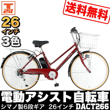 送料無料 26インチ 電動アシスト自転車 電動自転車 シティサイクル 街乗り おしゃれ自転車 通勤 通学 便利 おすすめ【DACT266】【本】