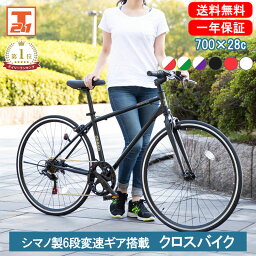 自転車 【GW スペシャルクーポン 先着1000名 3日～6日限定】 クロスバイク シマノ製6段変速 700×28c |軽量 自転車 じてんしゃ 本体 シマノ shimano シティサイクル アウトドア スポーツ メンズ レディース ギフト 送料無料 【CL266】