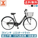 【店内全品ポイント5倍 合計最大P48倍 25日限定！】 シティサイクル シマノ製6段変速 LEDオートライト 26インチ 自転車 じてんしゃ 本体 シマノ shimano ママチャリ 折りたたみ 折り畳み カゴ付き ギア付き ギフト 送料無料 【CTA266】